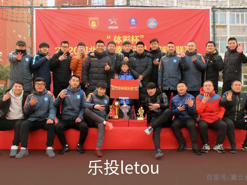 关于乐投letou