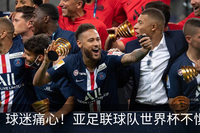 球迷痛心！亚足联球队世界杯不惧欧洲强敌 国足都赢不了泰国